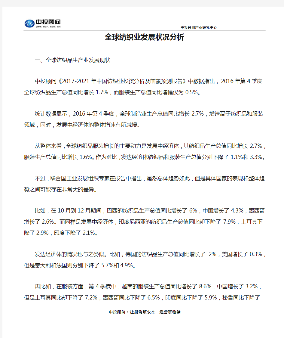 全球纺织业发展状况分析