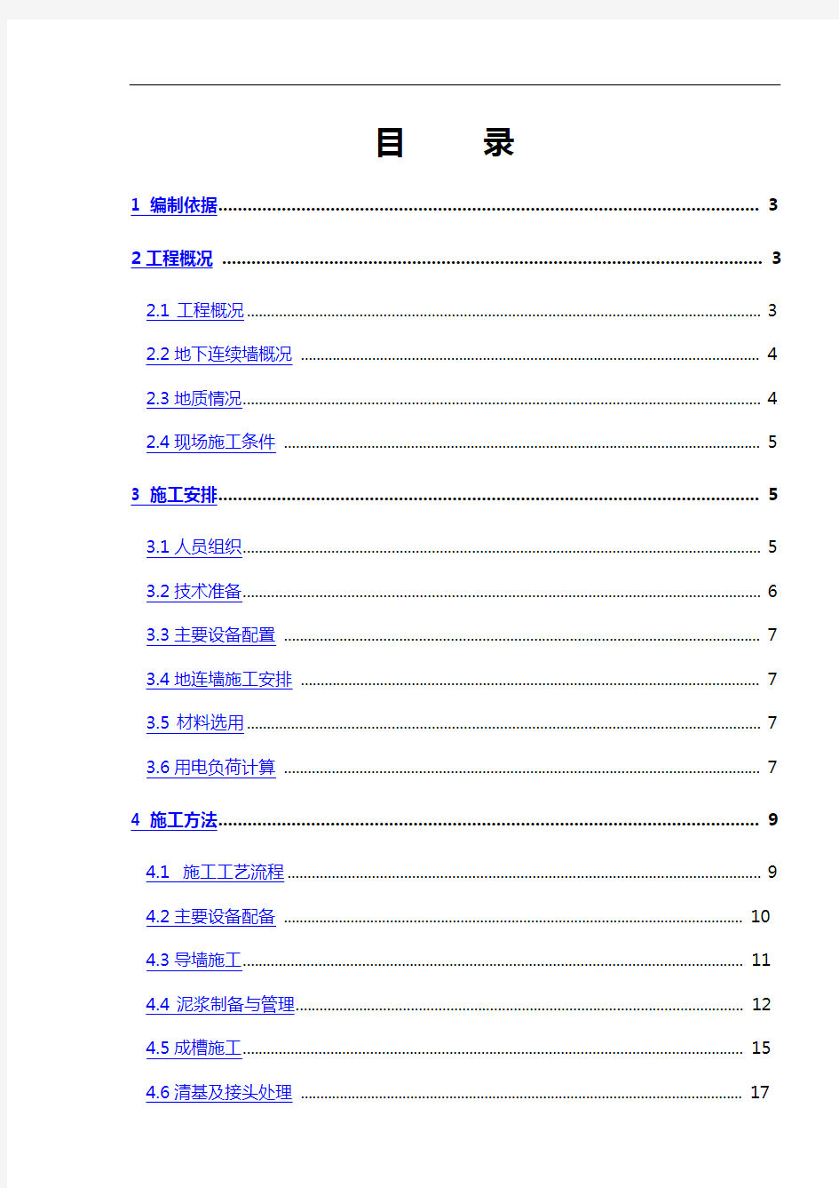 深基坑地下连续墙施工方案设计