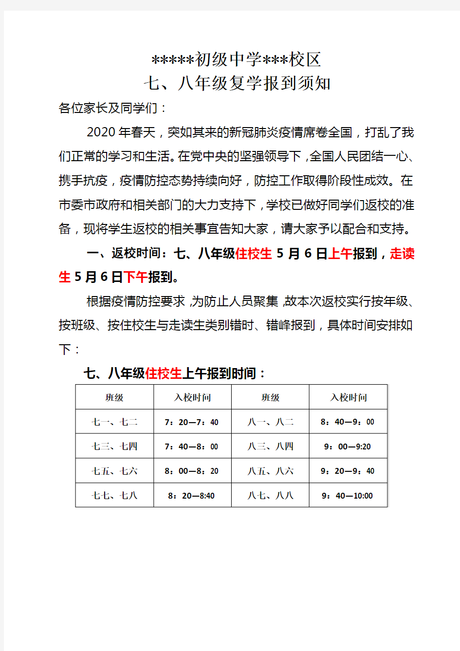 初级中学 七、八年级复学报到须知