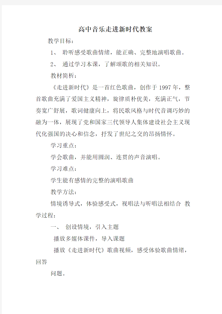 高中音乐走进新时代教案