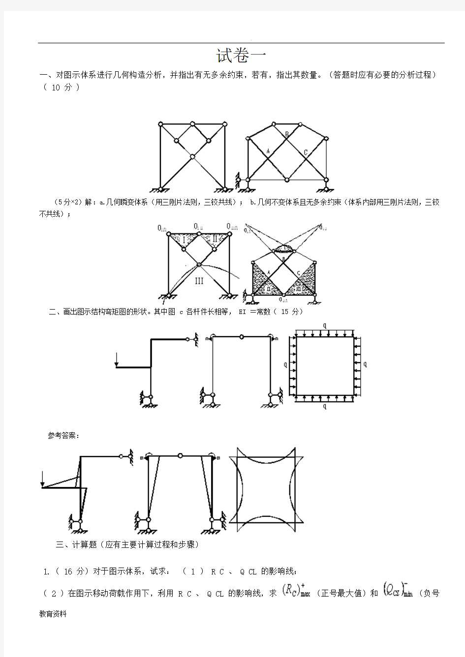 武汉理工大学结构力学上册试题及其答案