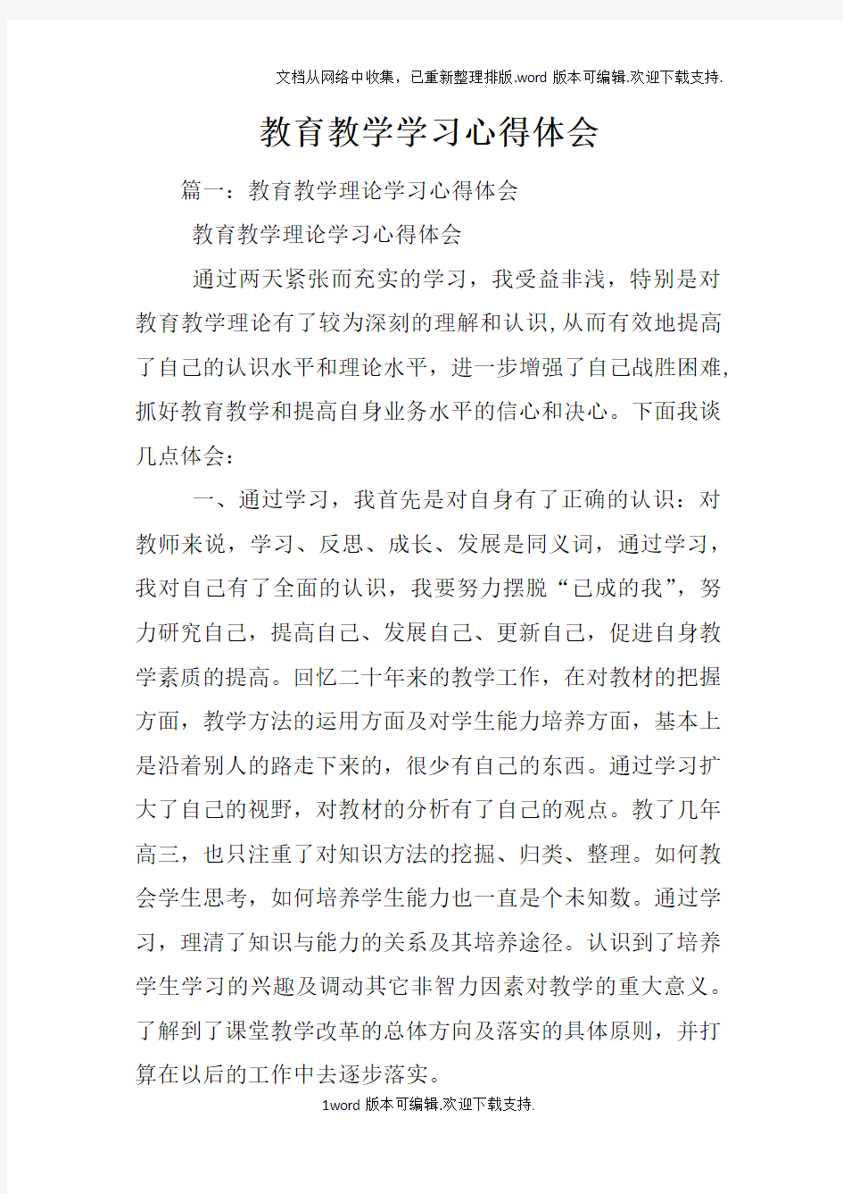 教育教学学习心得体会