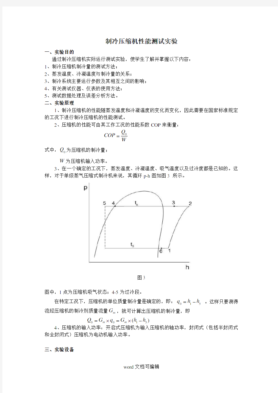 压缩机性能测试实验.doc