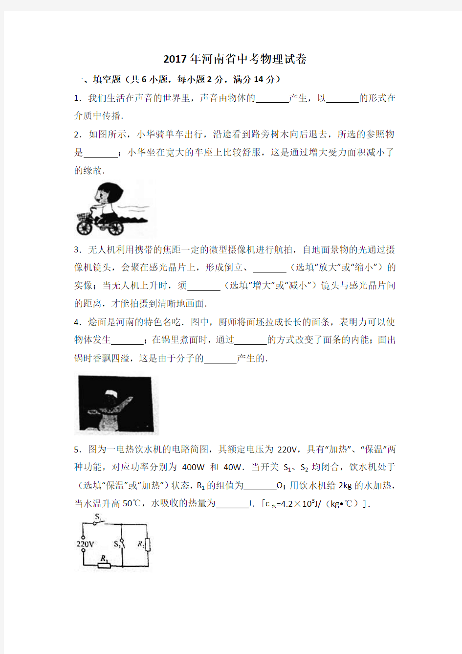 【中考】河南省2017中考物理试题含答案(word版含解析)