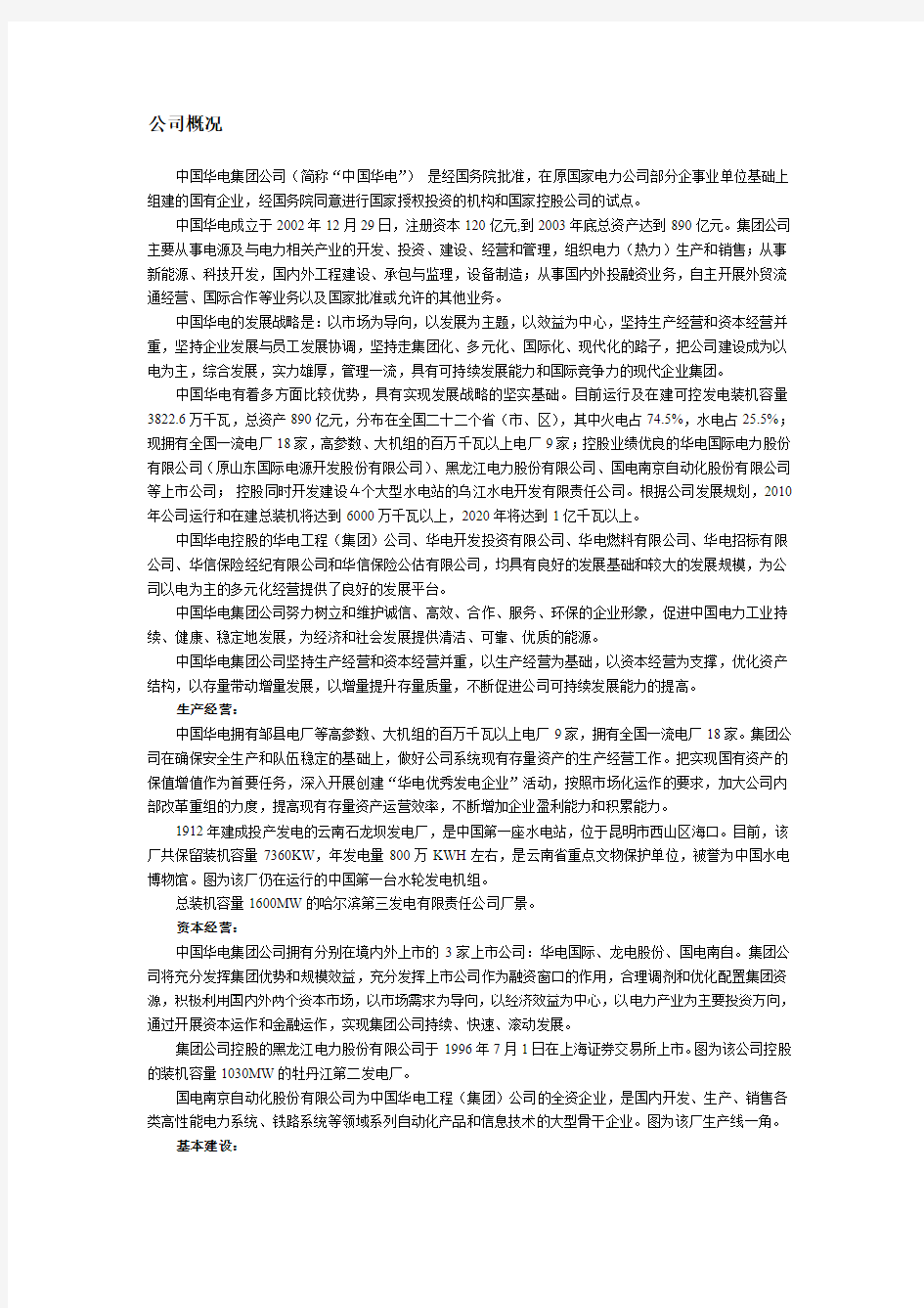 中国华电集团公司.doc