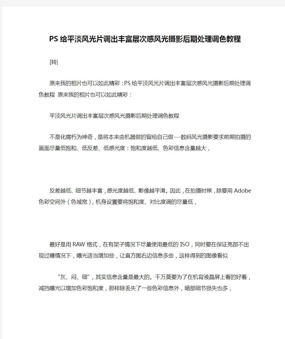 PS给平淡风光片调出丰富层次感风光摄影后期处理调色教程