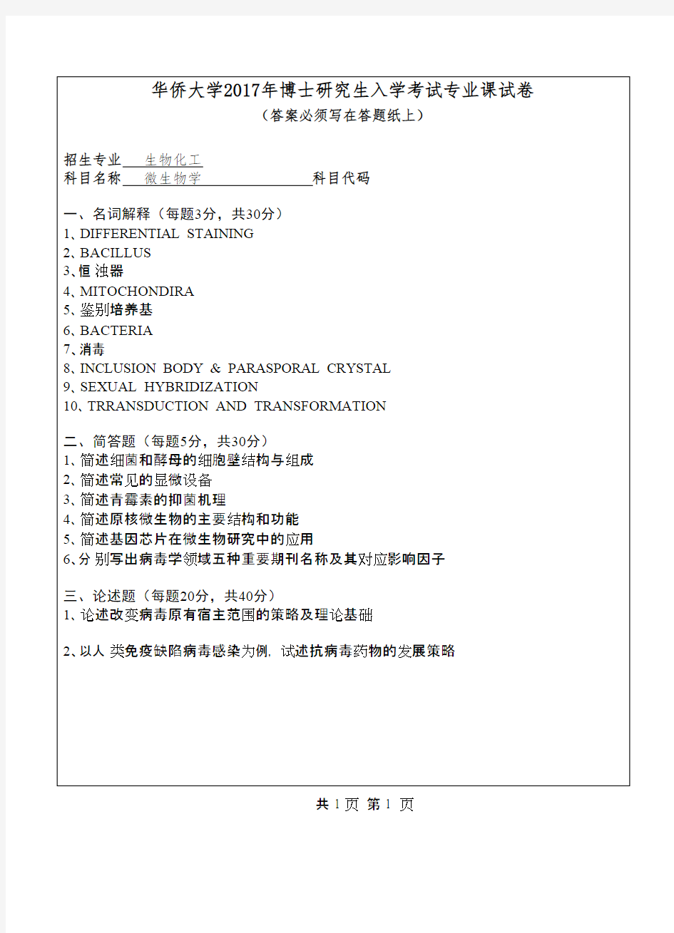 华侨大学微生物学2017年考博真题