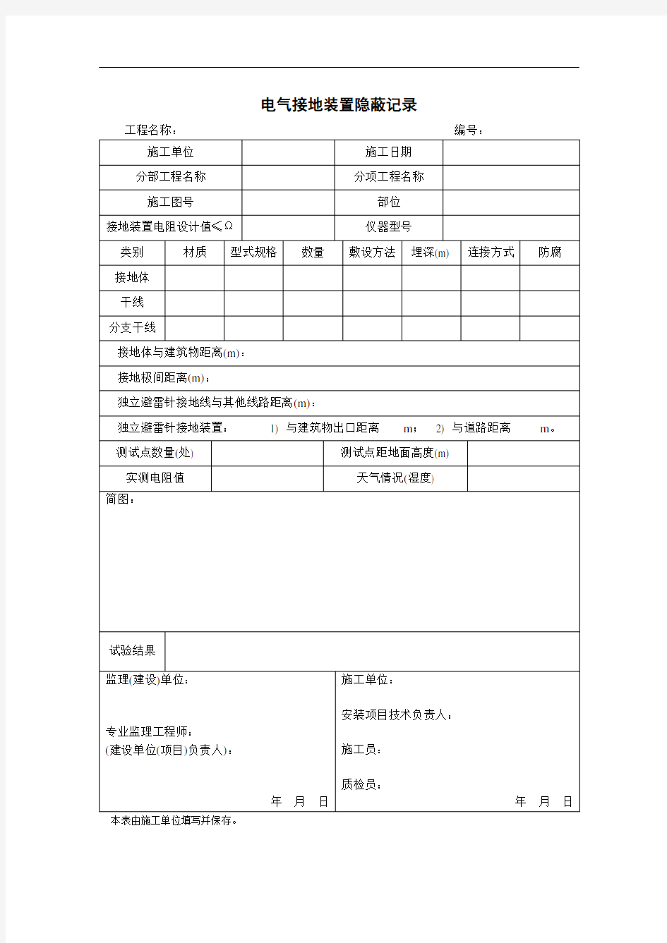 电气接地装置隐蔽记录