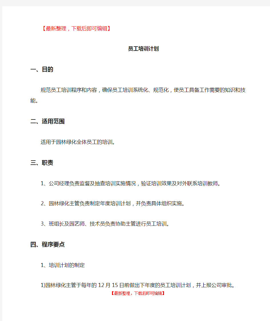 绿化养护管理员工培训计划(完整资料).doc