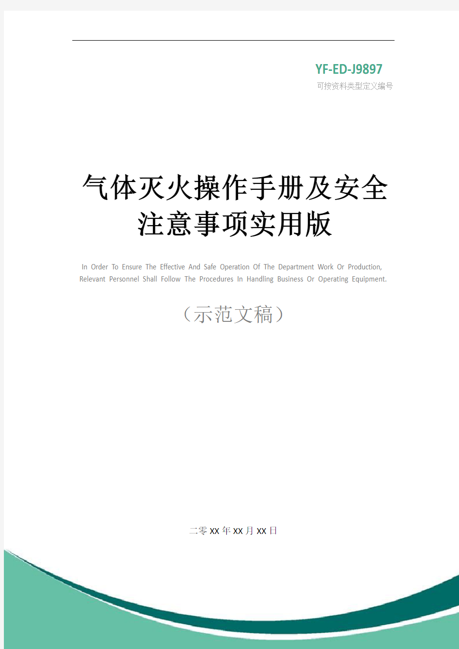 气体灭火操作手册及安全注意事项实用版