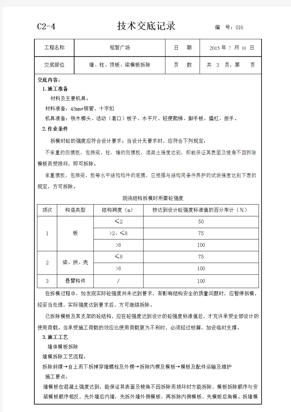 模板拆除技术交底