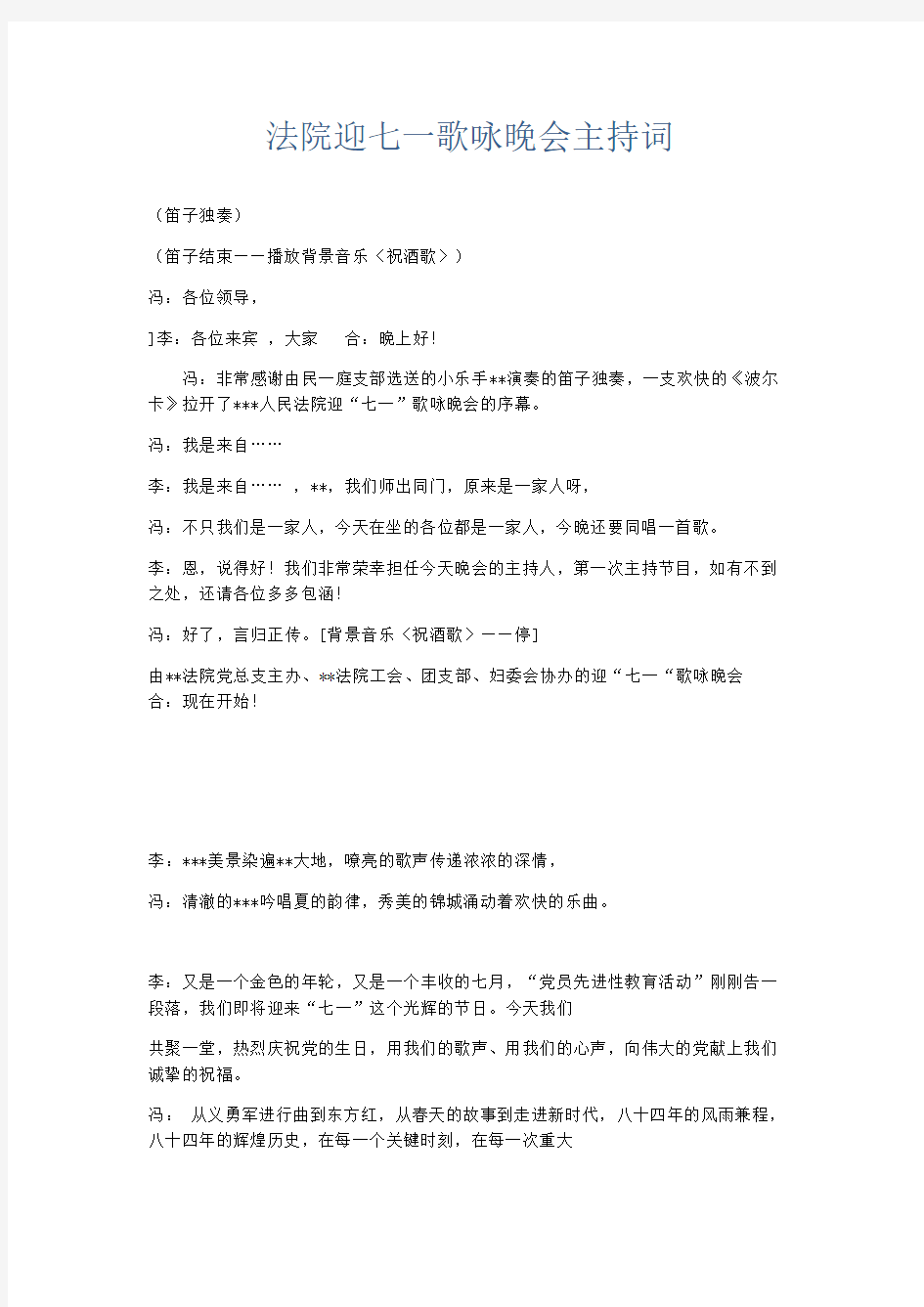 演讲致辞-法院迎七一歌咏晚会主持词 精品