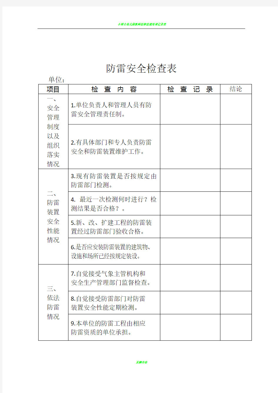 防雷安全检查表