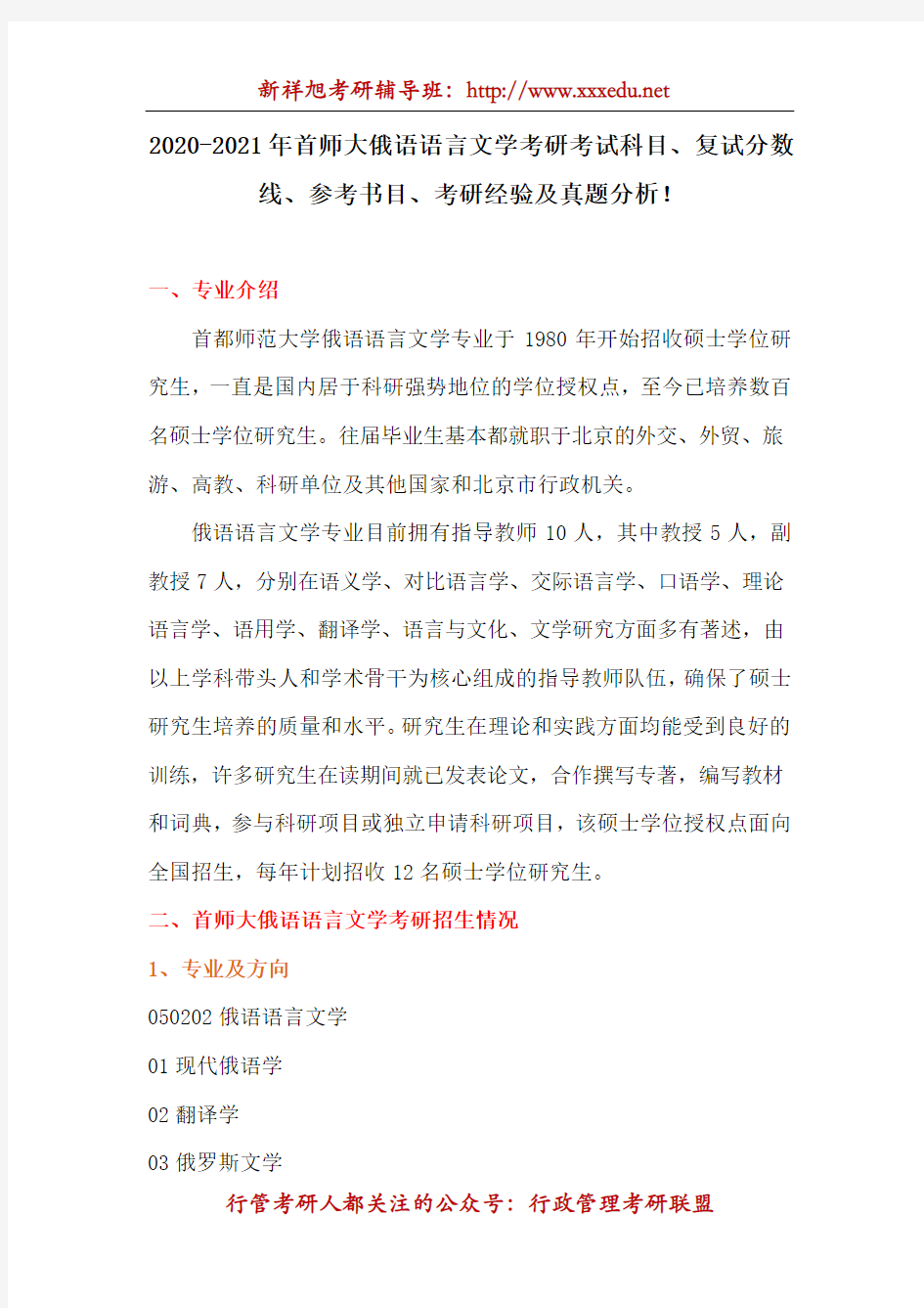 2020-2021年首师大俄语语言文学考研考试科目、复试分数线、参考书目、考研经验及真题分析!