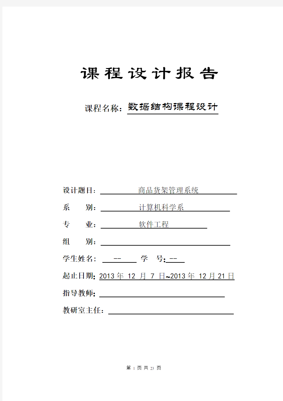 《数据结构》课程设计报告--商品货架管理系统