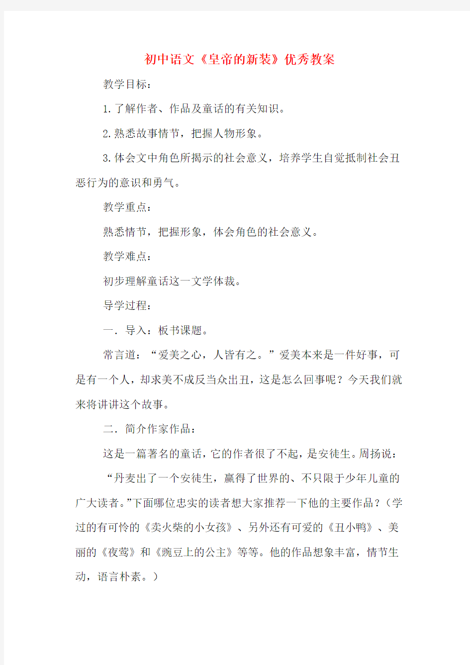 初中语文《皇帝的新装》优秀教案