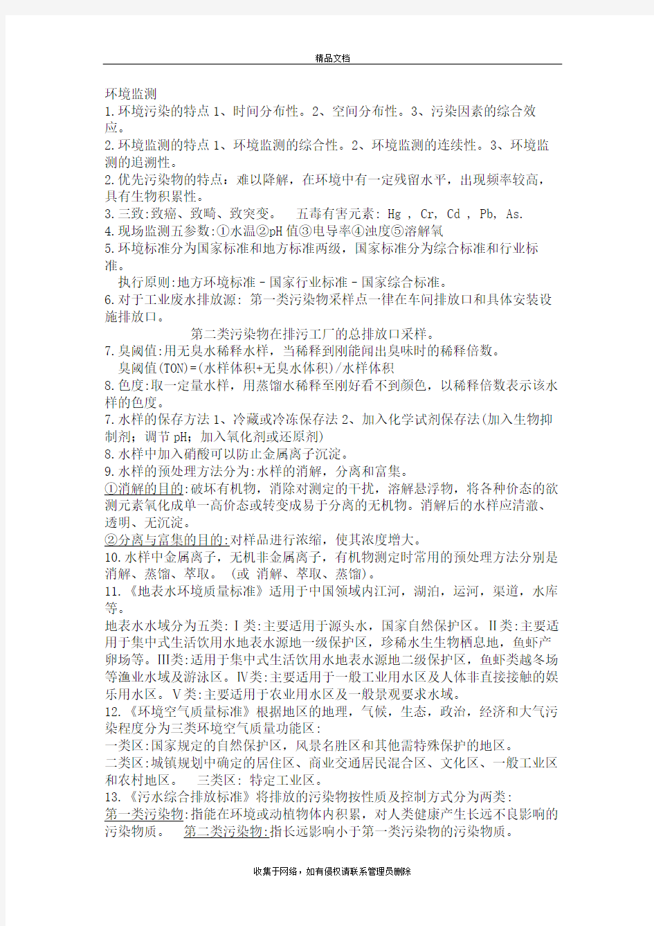 环境监测知识点整理说课材料