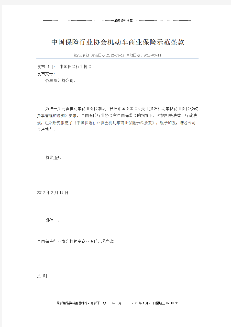 中国保险行业协会机动车商业保险示范条款