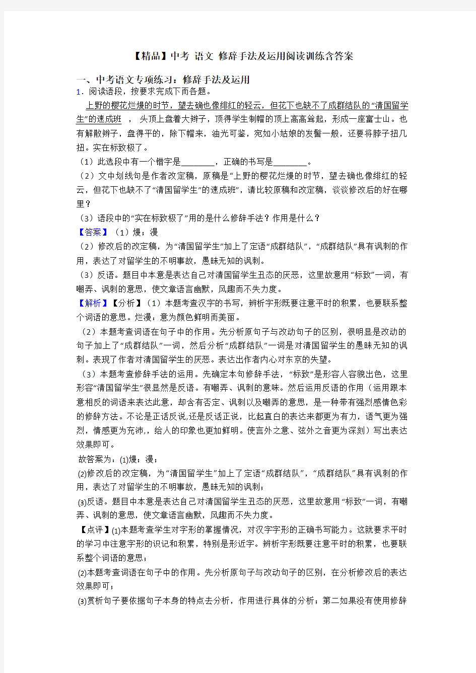 【精品】中考 语文 修辞手法及运用阅读训练含答案