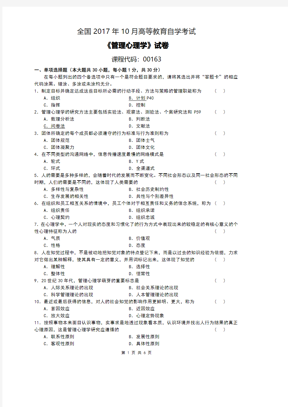 全国2017年10月自考[00163]《管理心理学》试题及答案