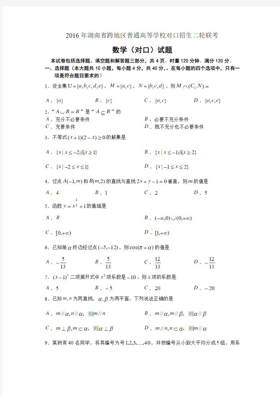 2016年湖南省跨地区普通高等学校对口招生二轮联考数学对口试题