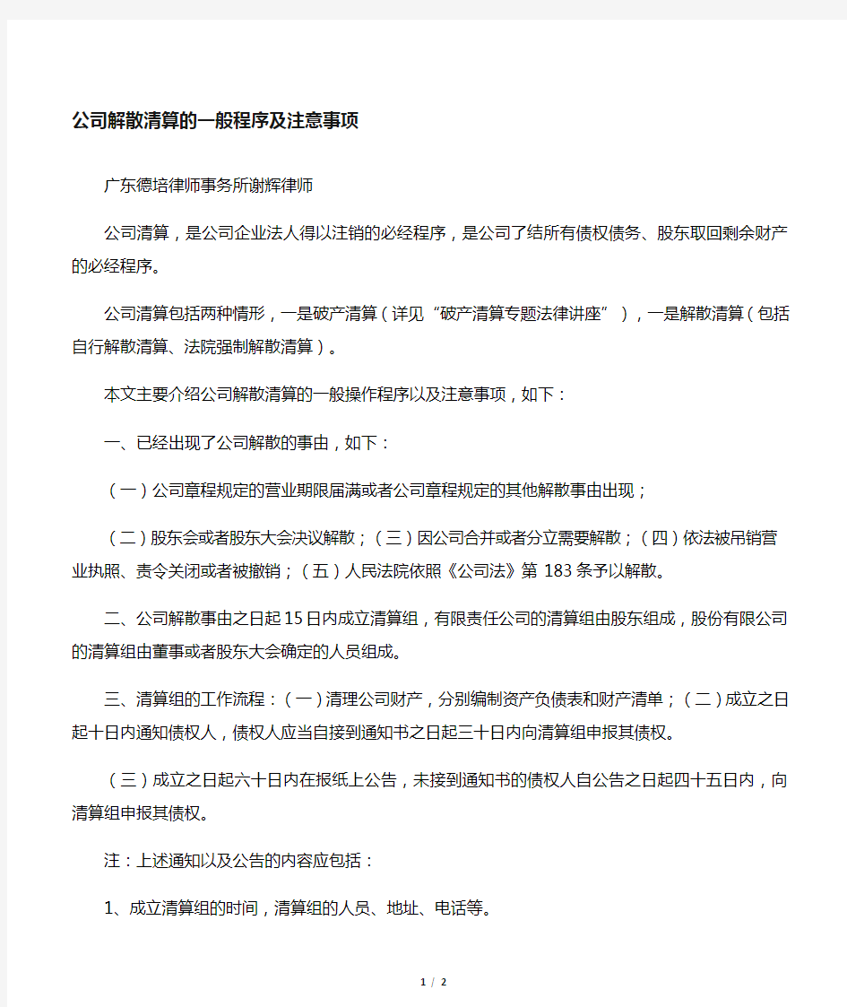 公司自行解散清算的程序及注意事项