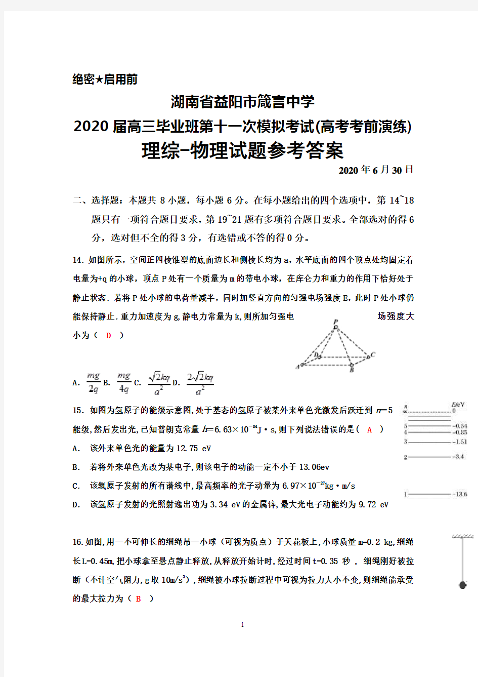 2020年6月30日湖南省益阳市箴言中学2020届高三第十一次模拟考试(高考考前演练)理综物理答案