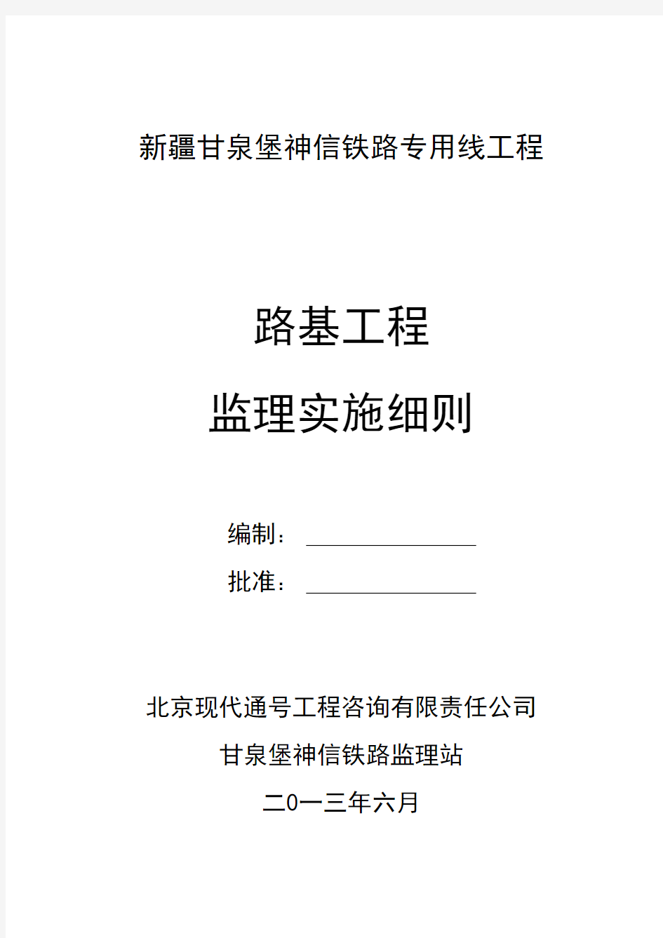 路基工程监理实施细则