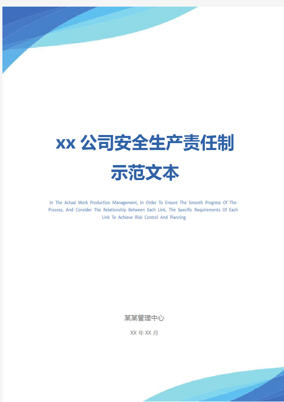 xx公司安全生产责任制示范文本