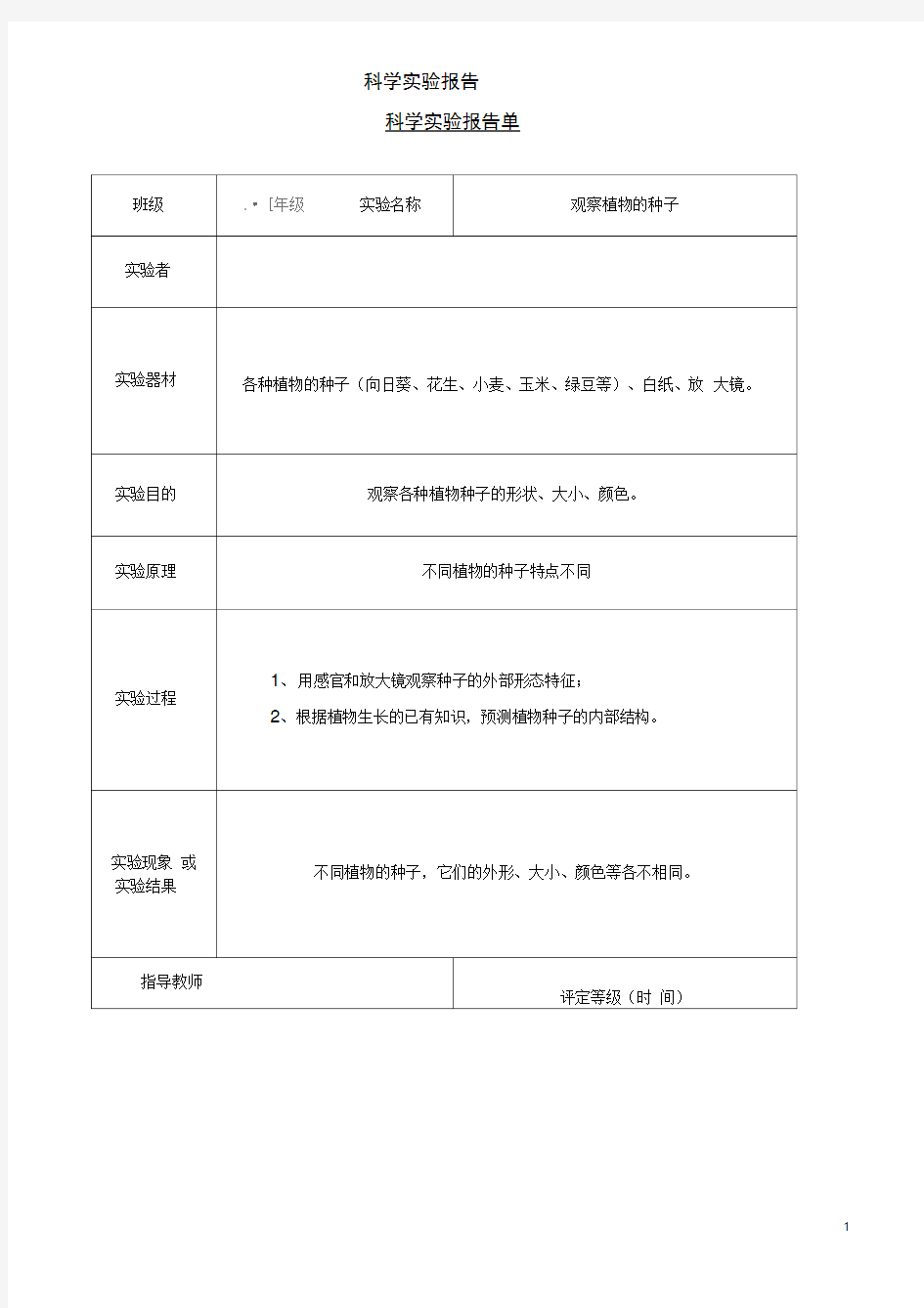 2018教科版科学三年级下册实验报告单