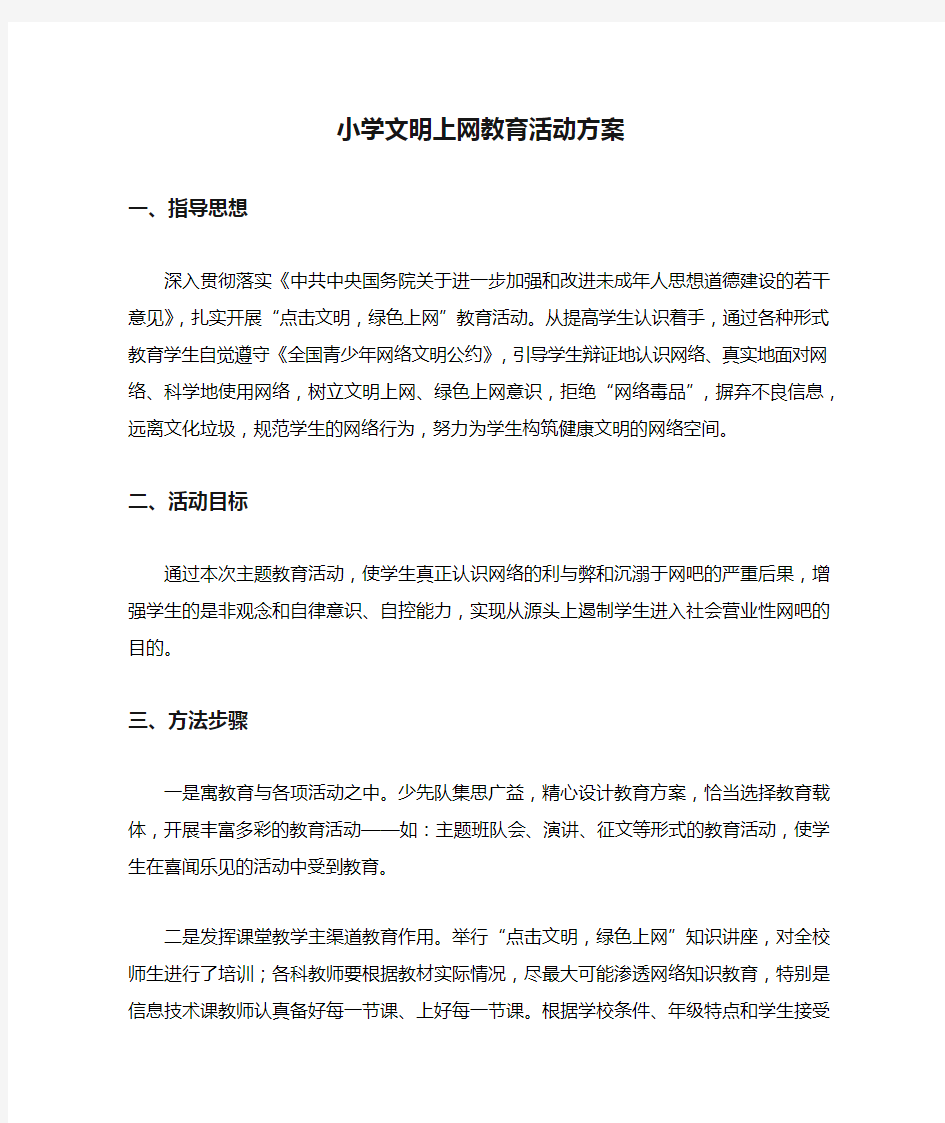 小学文明上网教育活动方案