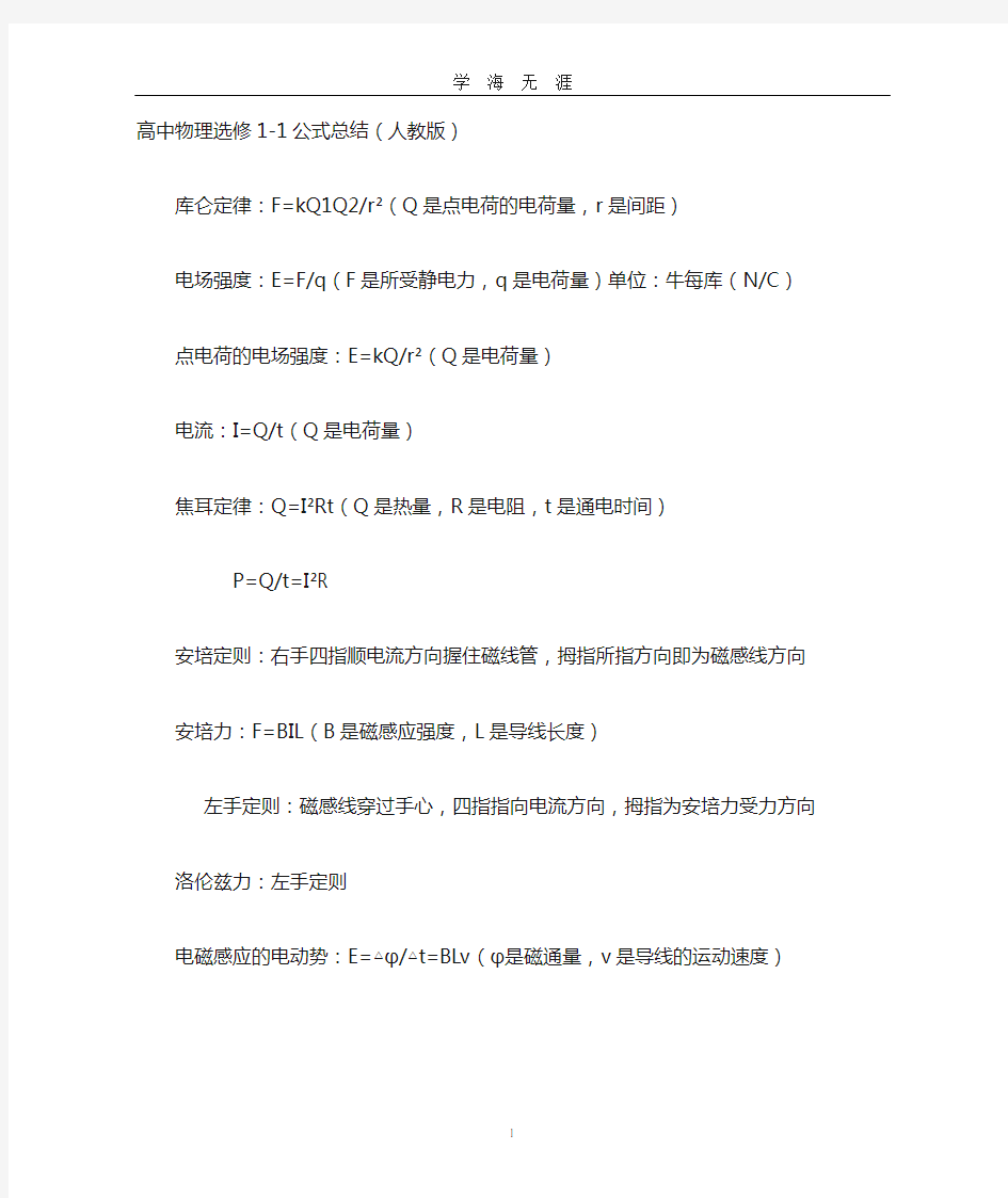 高中物理选修11公式总结(人教版)(2020年九月整理).doc