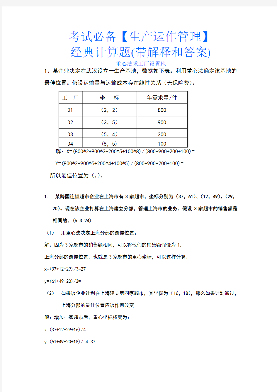 考试必备【生产运作管理】经典计算题(带解释和答案)