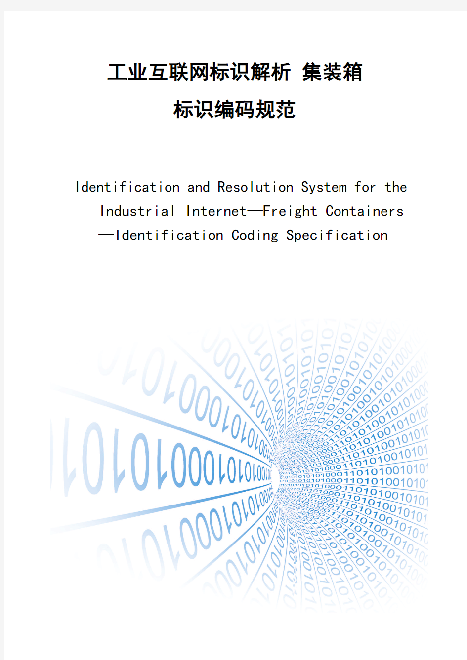 工业互联网标识解析-集装箱标识编码规范