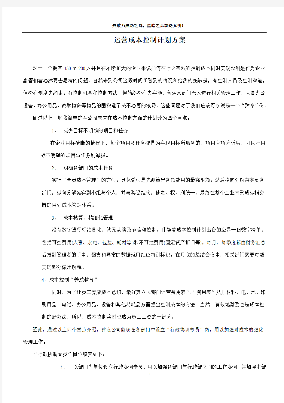 公司成本控制方案