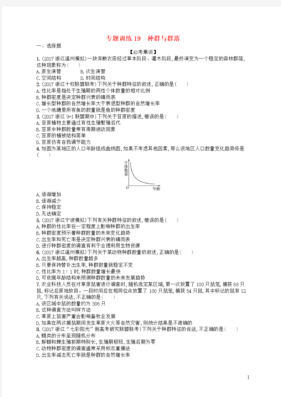 高考生物 专题训练19 种群与群落