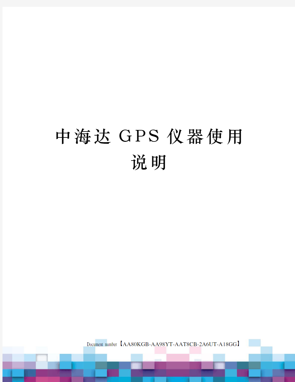 中海达GPS仪器使用说明