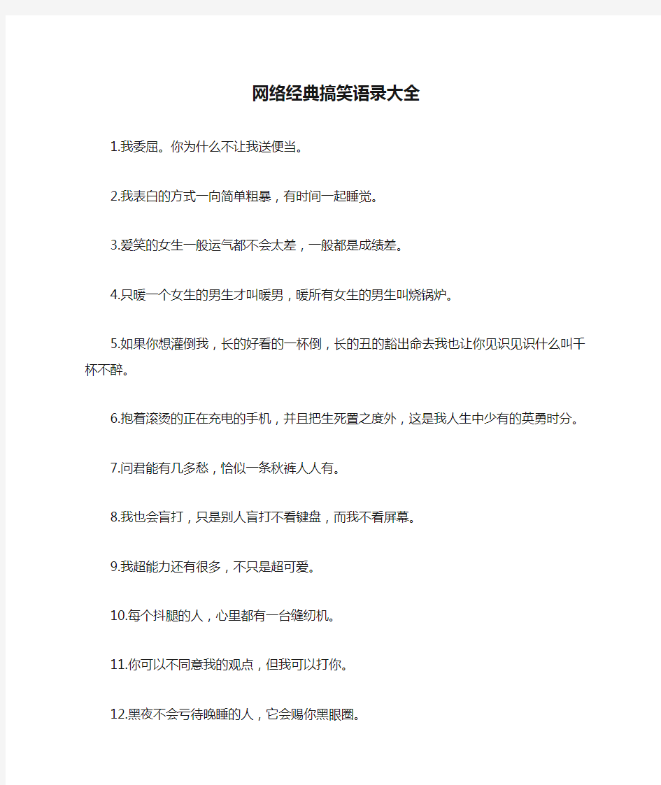 网络经典搞笑语录大全