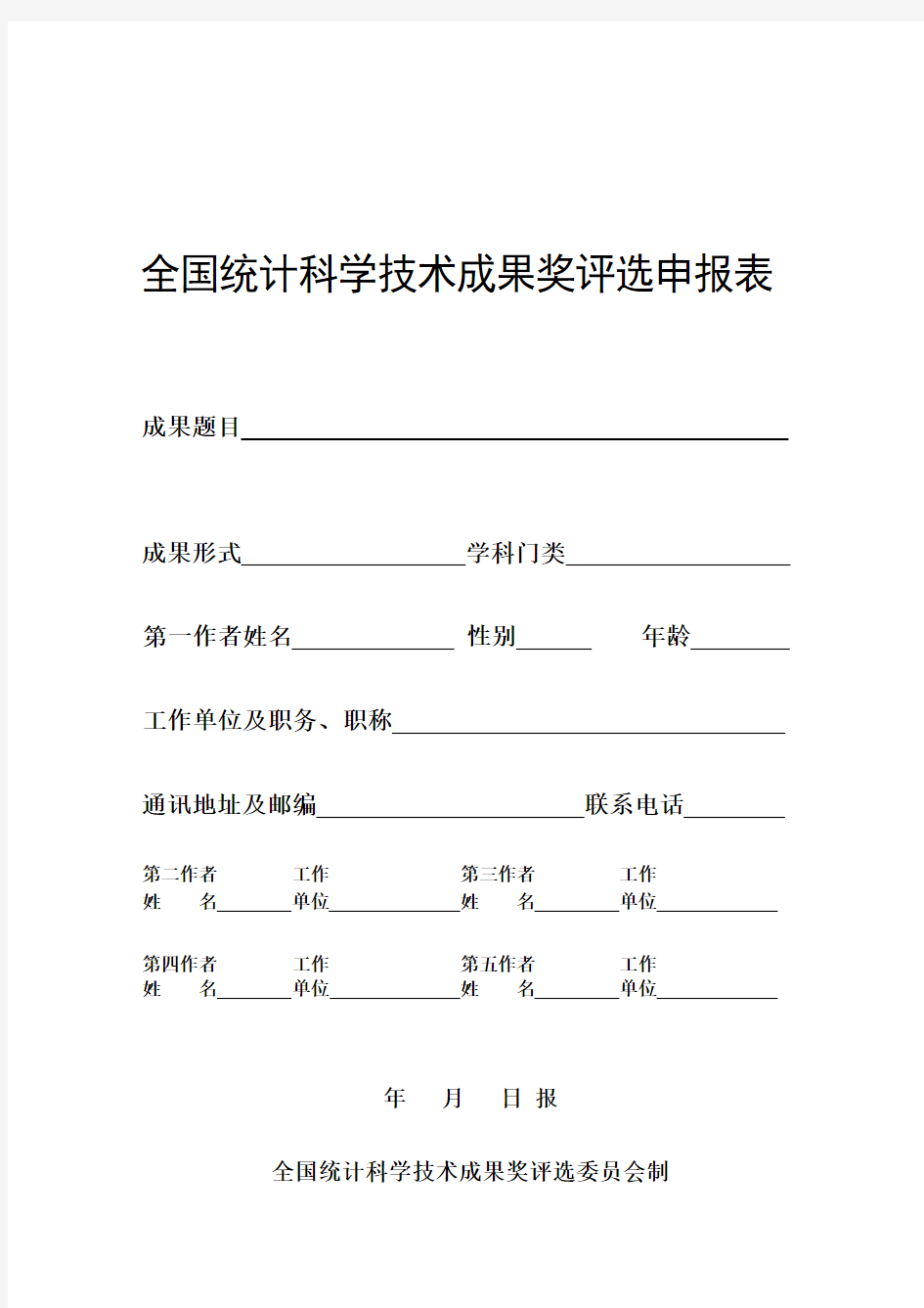 全国统计科学技术成果奖评选申报表