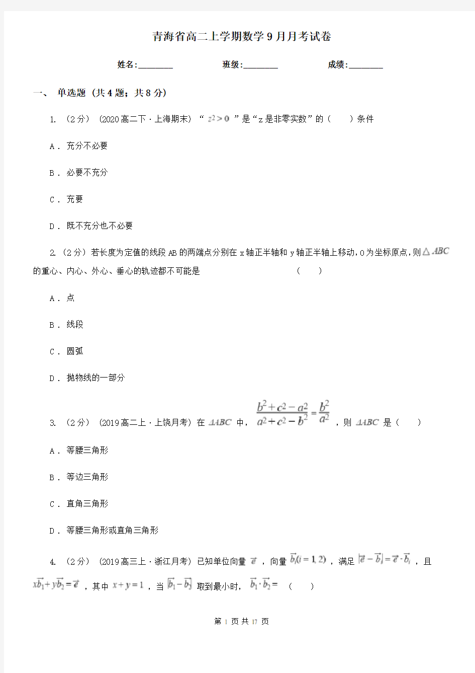 青海省高二上学期数学9月月考试卷