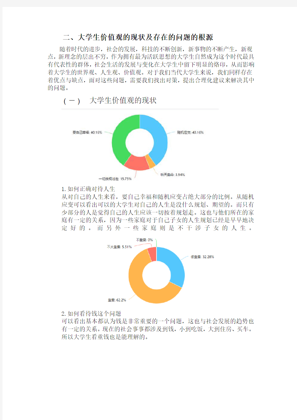 大学生价值观的现状