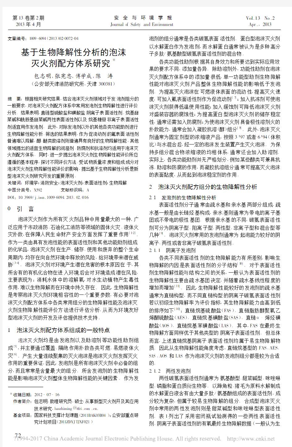 基于生物降解性分析的泡沫灭火剂配方体系研究_包志明