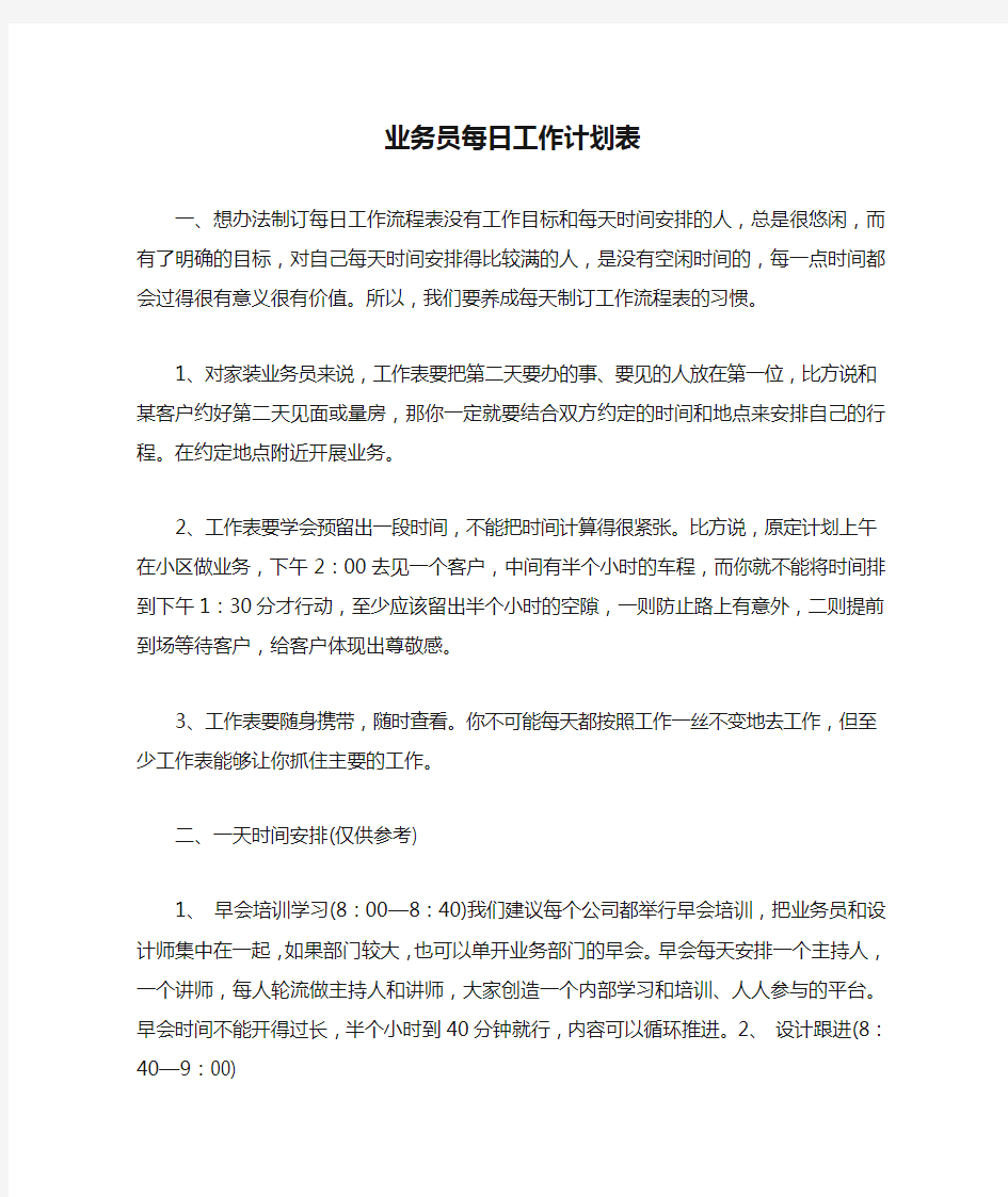 业务员每日工作计划表