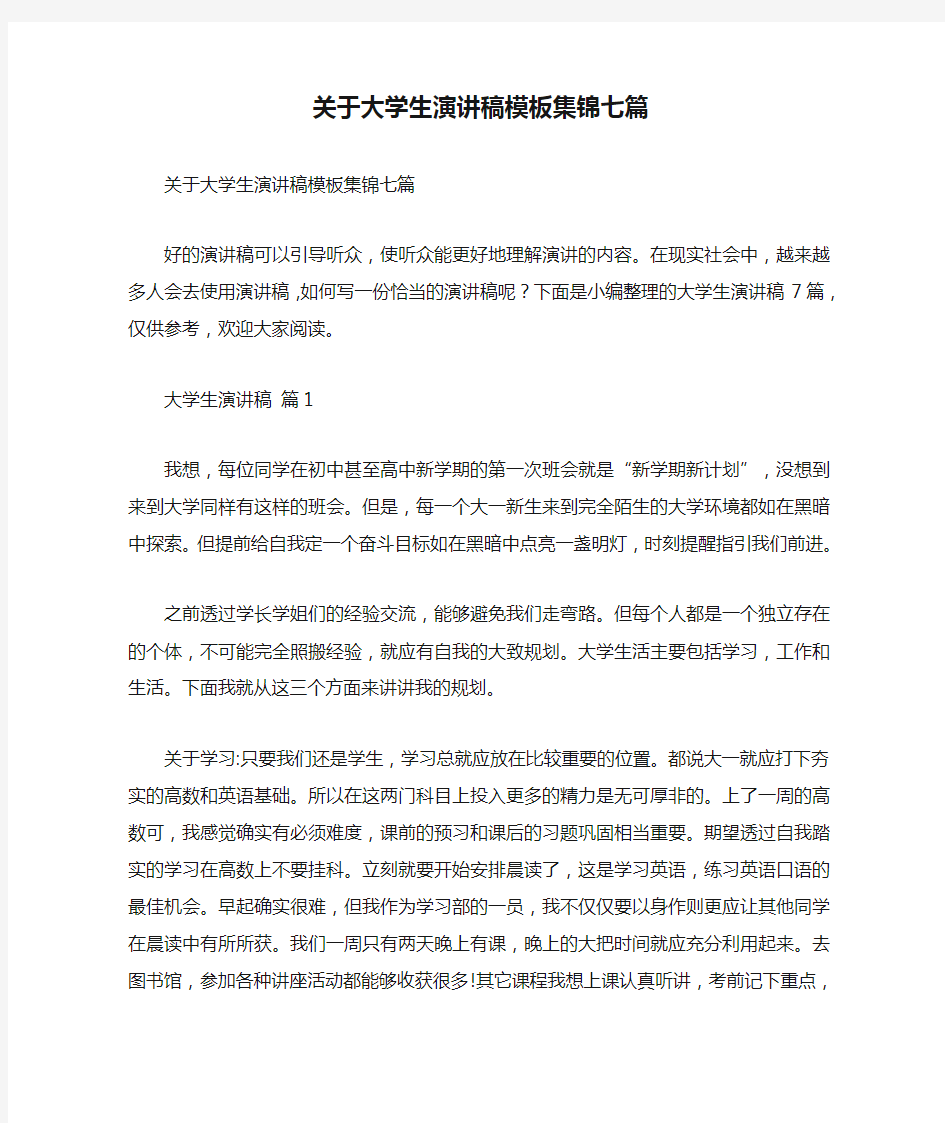 关于大学生演讲稿模板集锦七篇