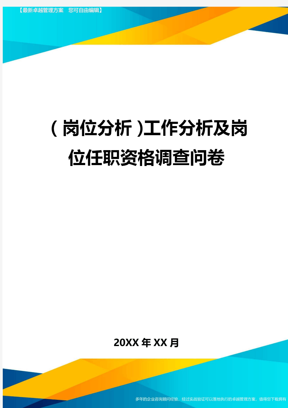 (岗位分析)工作分析及岗位任职资格调查问卷