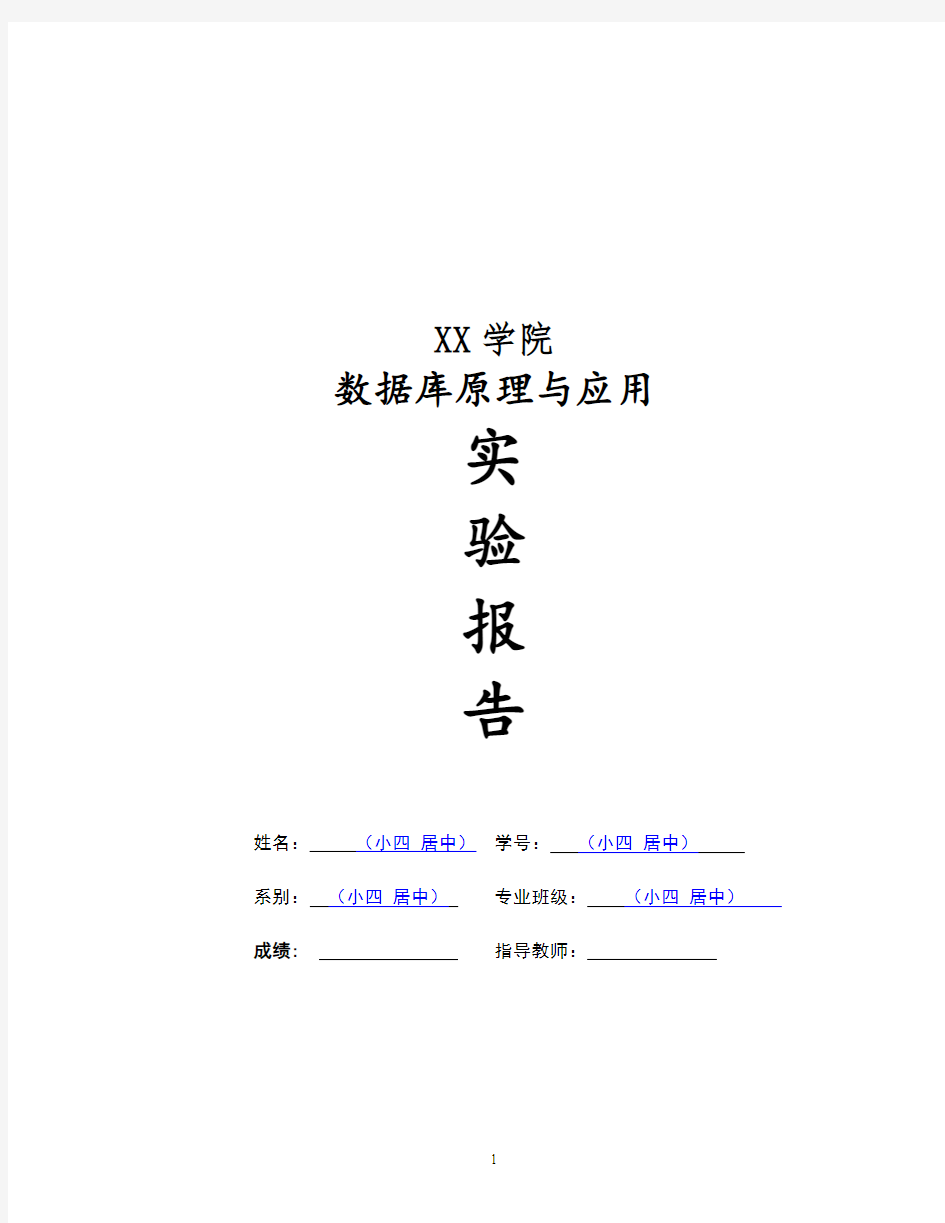 数据库设计实验报告模板