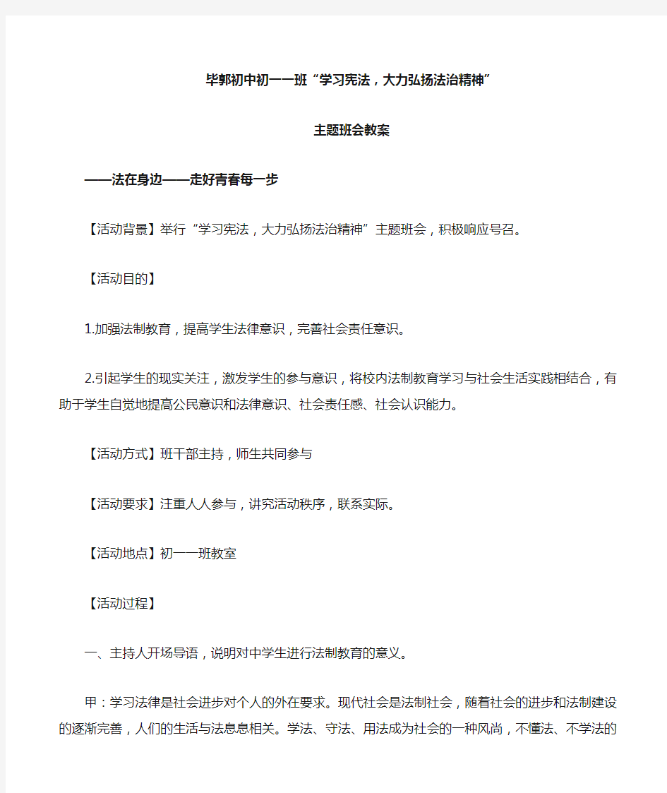 学宪法主题班会教案 