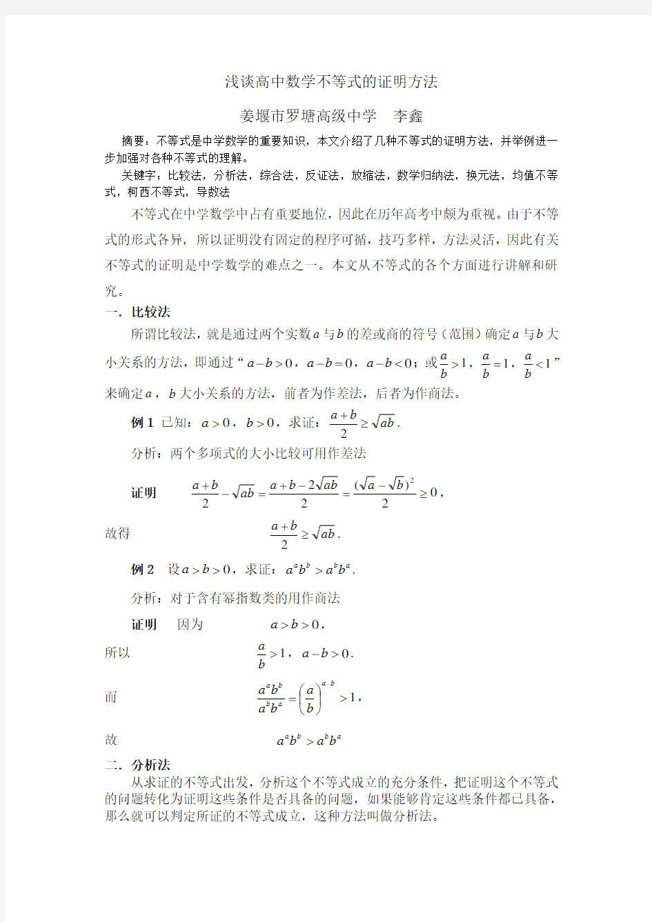 浅谈高中数学不等式的证明方法