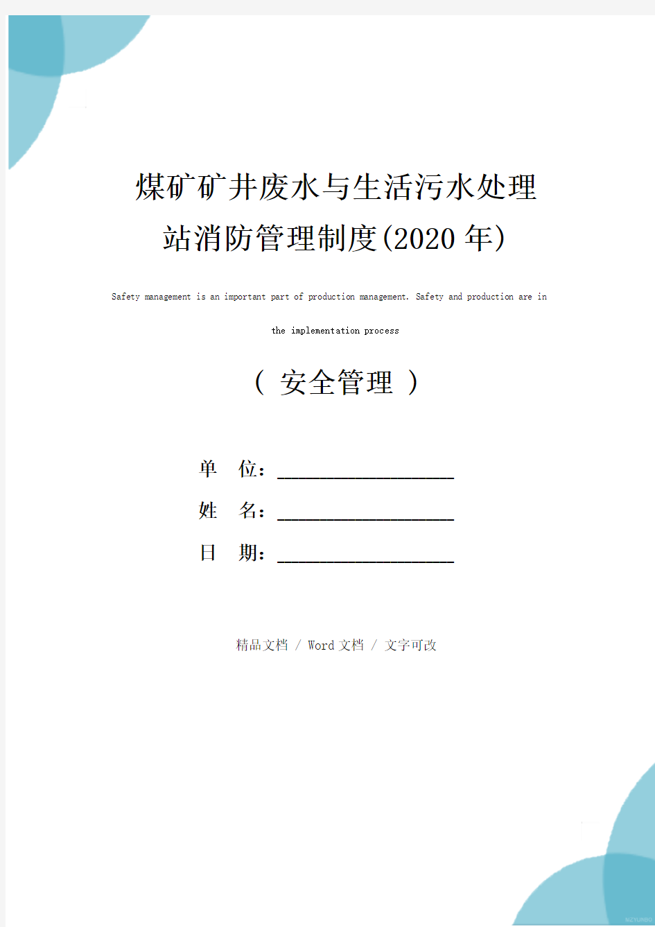 煤矿矿井废水与生活污水处理站消防管理制度(2020年)