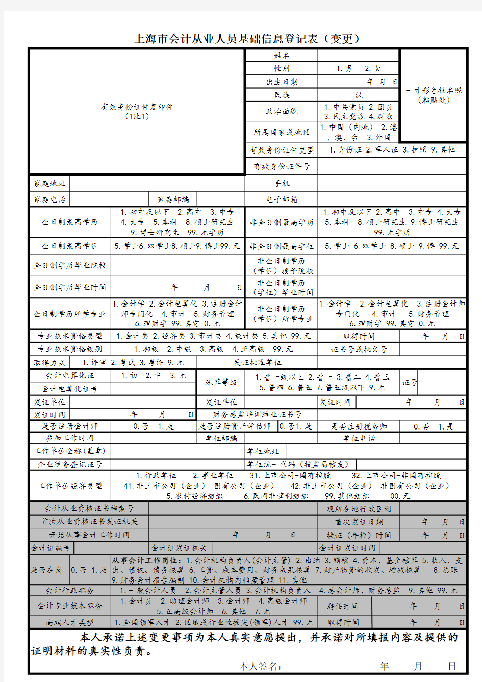 上海市会计从业人员基础信息登记表(变更)